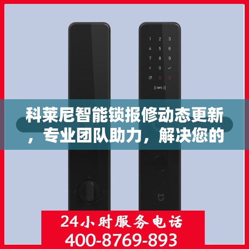 科莱尼智能锁报修动态更新，专业团队助力，解决您的锁事烦恼