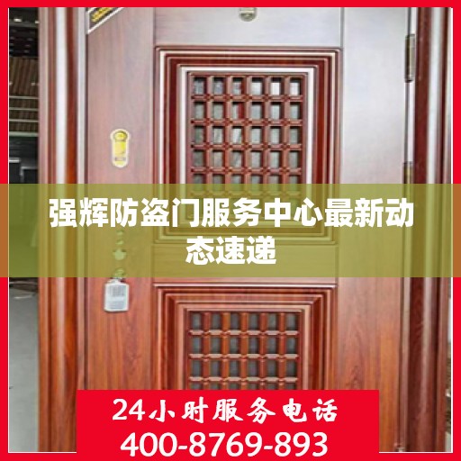 强辉防盗门服务中心最新动态速递