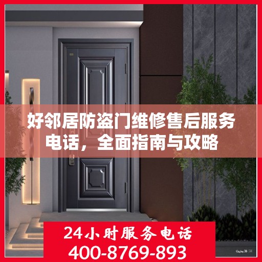 好邻居防盗门维修售后服务电话，全面指南与攻略