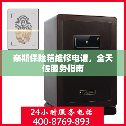 奈斯保险箱维修电话，全天候服务指南