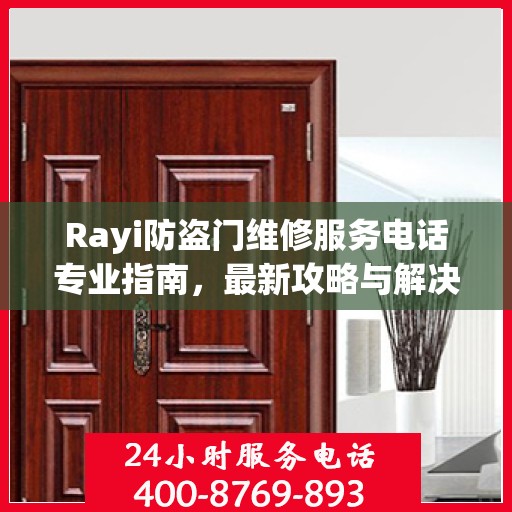 Rayi防盗门维修服务电话专业指南，最新攻略与解决方案