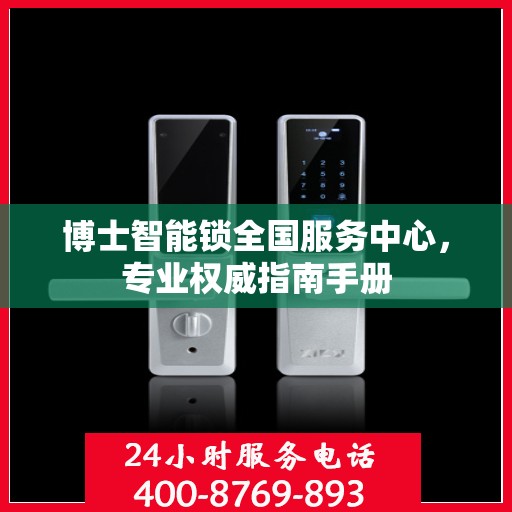 博士智能锁全国服务中心，专业权威指南手册