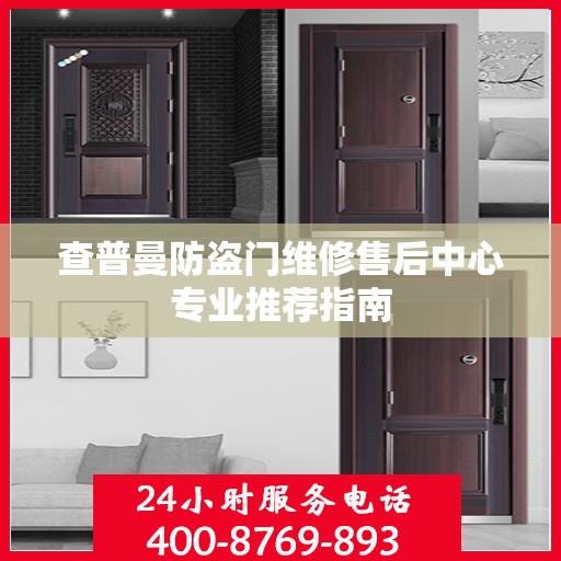查普曼防盗门维修售后中心专业推荐指南