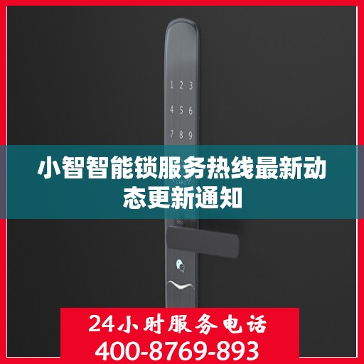 小智智能锁服务热线最新动态更新通知