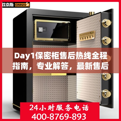 Day1保密柜售后热线全程指南，专业解答，最新售后攻略