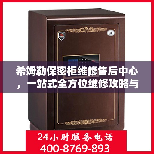 希姆勒保密柜维修售后中心，一站式全方位维修攻略与指南
