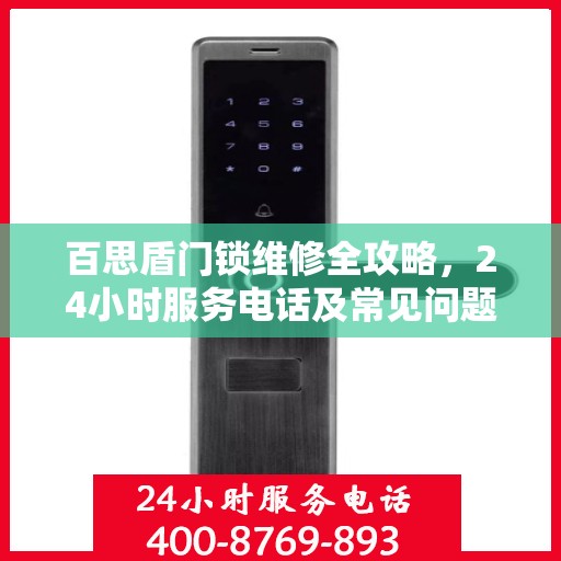 百思盾门锁维修全攻略，24小时服务电话及常见问题解决方案