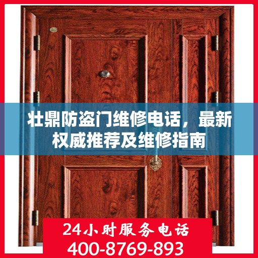 壮鼎防盗门维修电话，最新权威推荐及维修指南