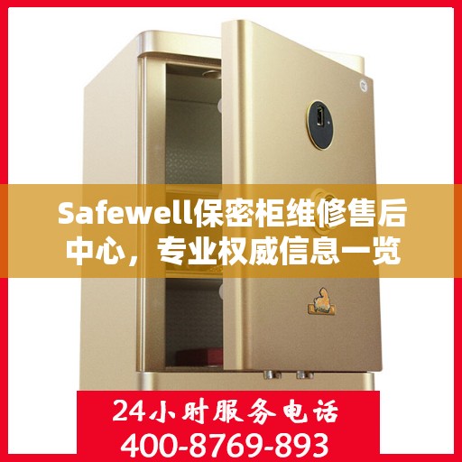 Safewell保密柜维修售后中心，专业权威信息一览