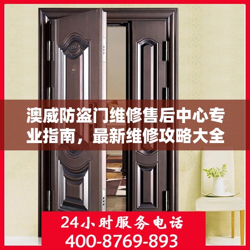 澳威防盗门维修售后中心专业指南，最新维修攻略大全