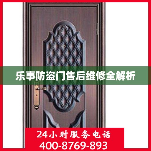 乐事防盗门售后维修全解析
