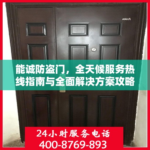 能诚防盗门，全天候服务热线指南与全面解决方案攻略