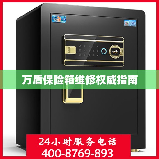 万盾保险箱维修权威指南