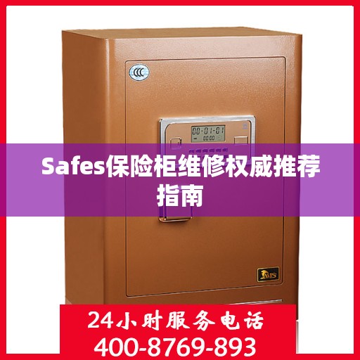 Safes保险柜维修权威推荐指南