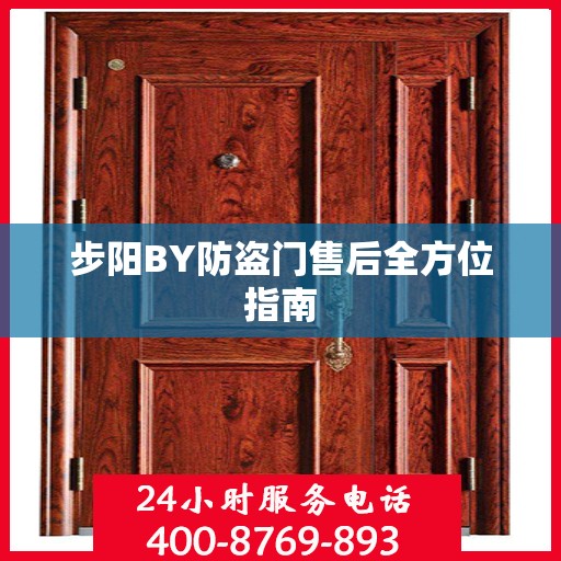 步阳BY防盗门售后全方位指南