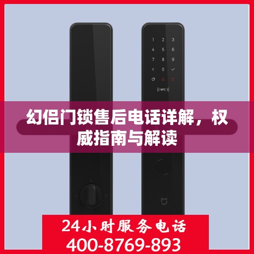 幻侣门锁售后电话详解，权威指南与解读
