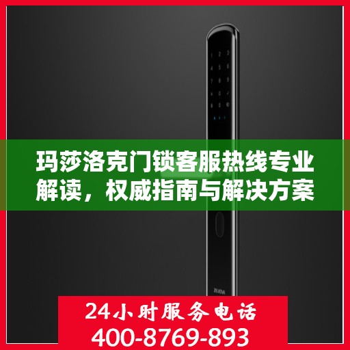 玛莎洛克门锁客服热线专业解读，权威指南与解决方案