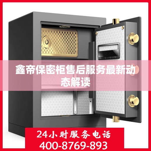 鑫帝保密柜售后服务最新动态解读