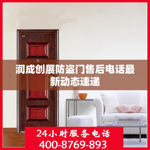 润成创展防盗门售后电话最新动态速递