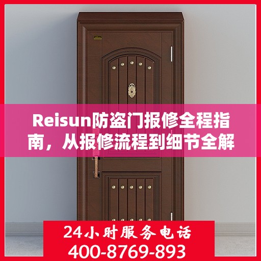 Reisun防盗门报修全程指南，从报修流程到细节全解析