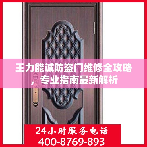 王力能诚防盗门维修全攻略，专业指南最新解析