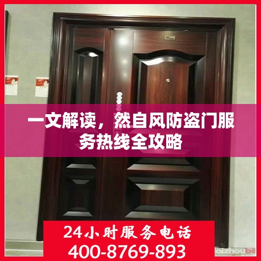 一文解读，然自风防盗门服务热线全攻略