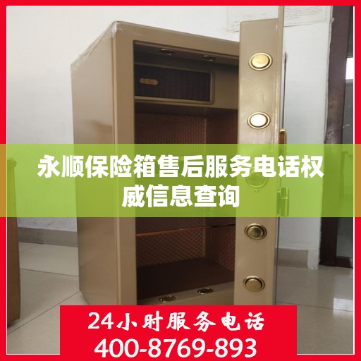 永顺保险箱售后服务电话权威信息查询