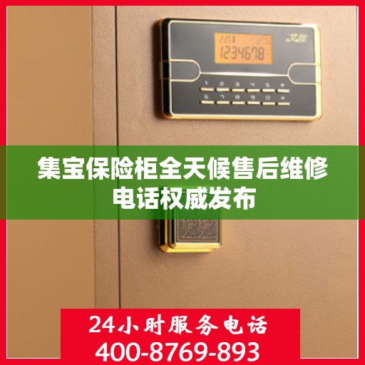 集宝保险柜全天候售后维修电话权威发布