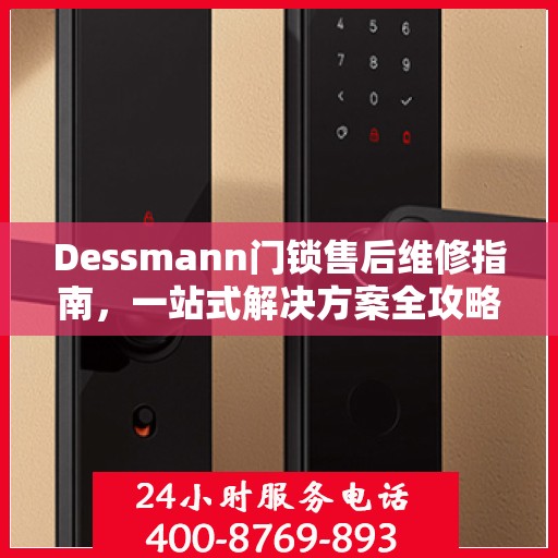 Dessmann门锁售后维修指南，一站式解决方案全攻略