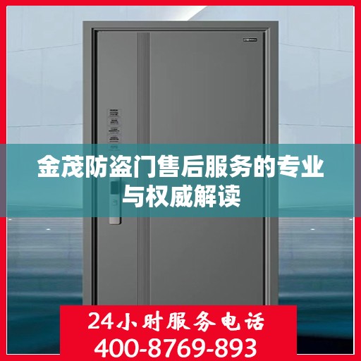 金茂防盗门售后服务的专业与权威解读