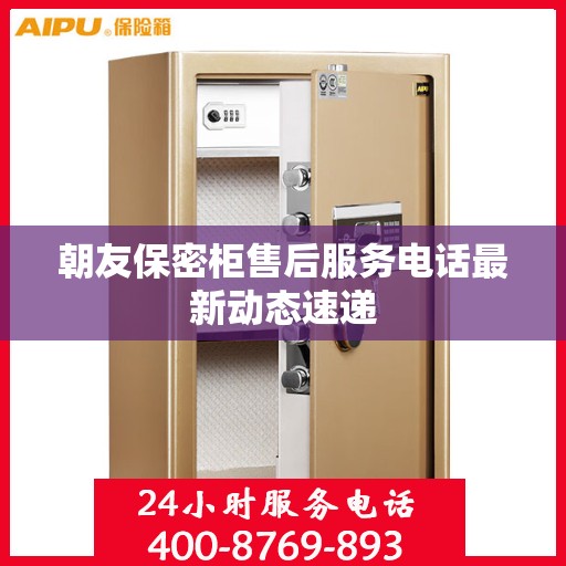 朝友保密柜售后服务电话最新动态速递