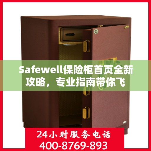 Safewell保险柜首页全新攻略，专业指南带你飞