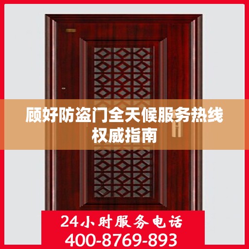 顾好防盗门全天候服务热线权威指南
