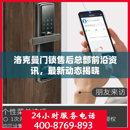 洛克曼门锁售后总部前沿资讯，最新动态揭晓