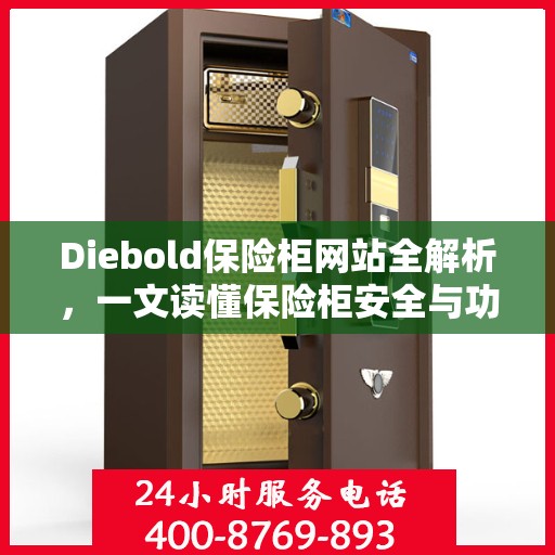 Diebold保险柜网站全解析，一文读懂保险柜安全与功能特点