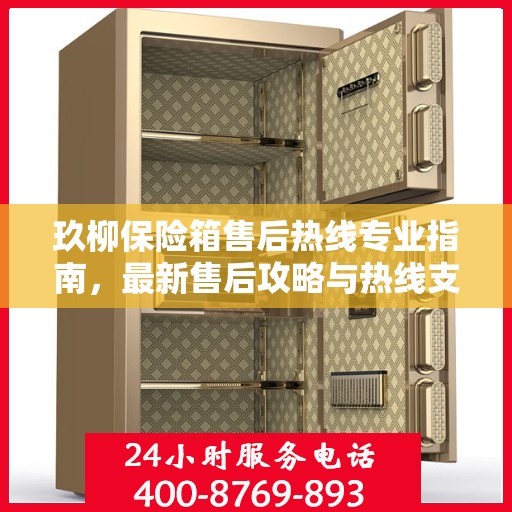 玖柳保险箱售后热线专业指南，最新售后攻略与热线支持详解