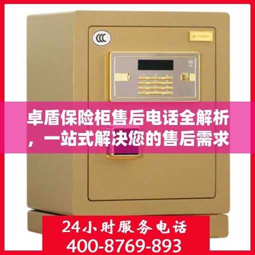 卓盾保险柜售后电话全解析，一站式解决您的售后需求
