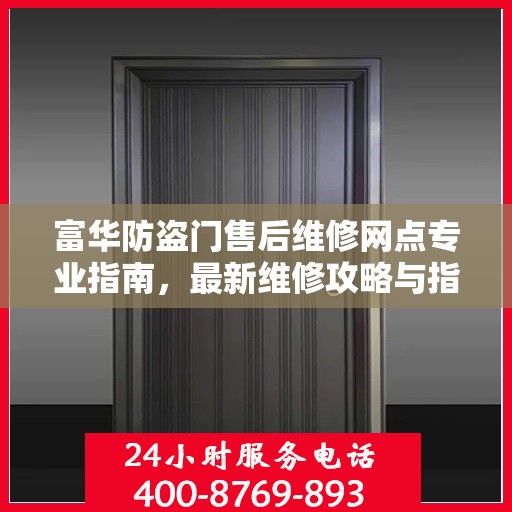 富华防盗门售后维修网点专业指南，最新维修攻略与指南