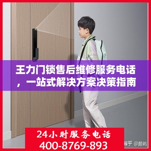 王力门锁售后维修服务电话，一站式解决方案决策指南