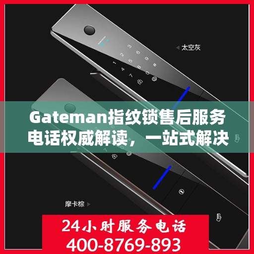 Gateman指纹锁售后服务电话权威解读，一站式解决方案