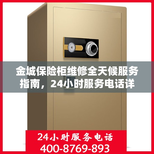 金城保险柜维修全天候服务指南，24小时服务电话详解与全面攻略