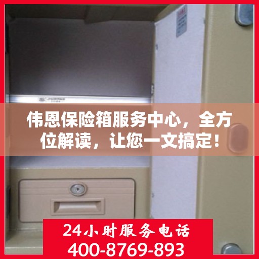 伟恩保险箱服务中心，全方位解读，让您一文搞定！