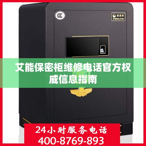 艾能保密柜维修电话官方权威信息指南