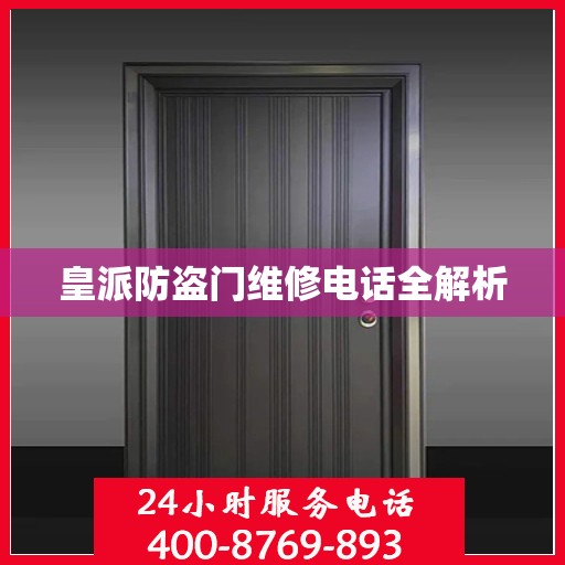 皇派防盗门维修电话全解析