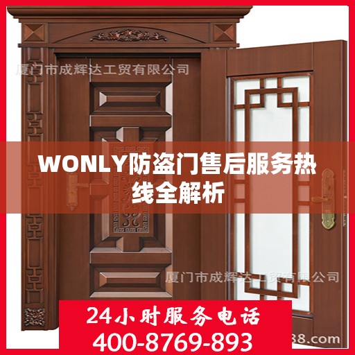WONLY防盗门售后服务热线全解析