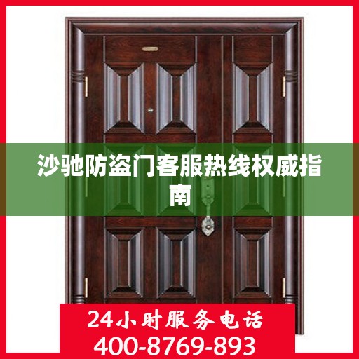 沙驰防盗门客服热线权威指南