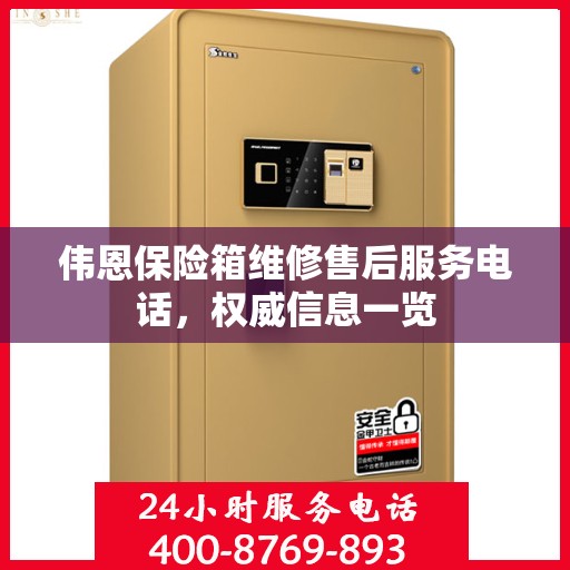伟恩保险箱维修售后服务电话，权威信息一览