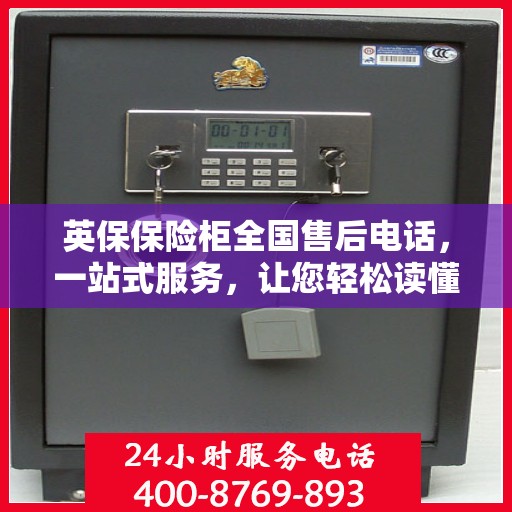 英保保险柜全国售后电话，一站式服务，让您轻松读懂售后保障流程