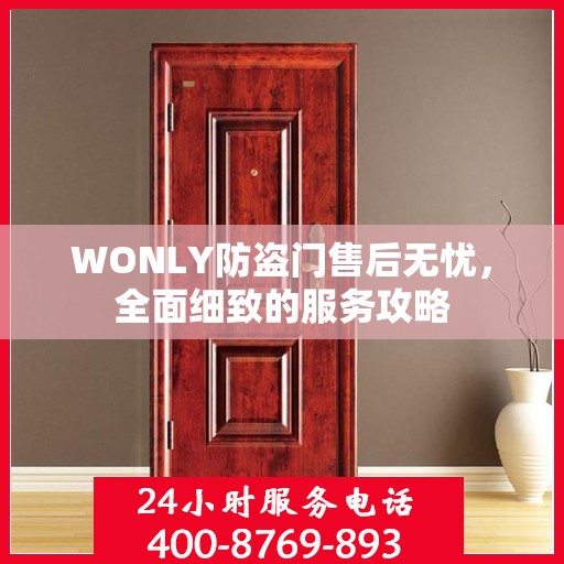 WONLY防盗门售后无忧，全面细致的服务攻略