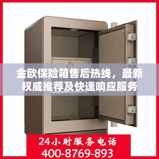 金欧保险箱售后热线，最新权威推荐及快速响应服务
